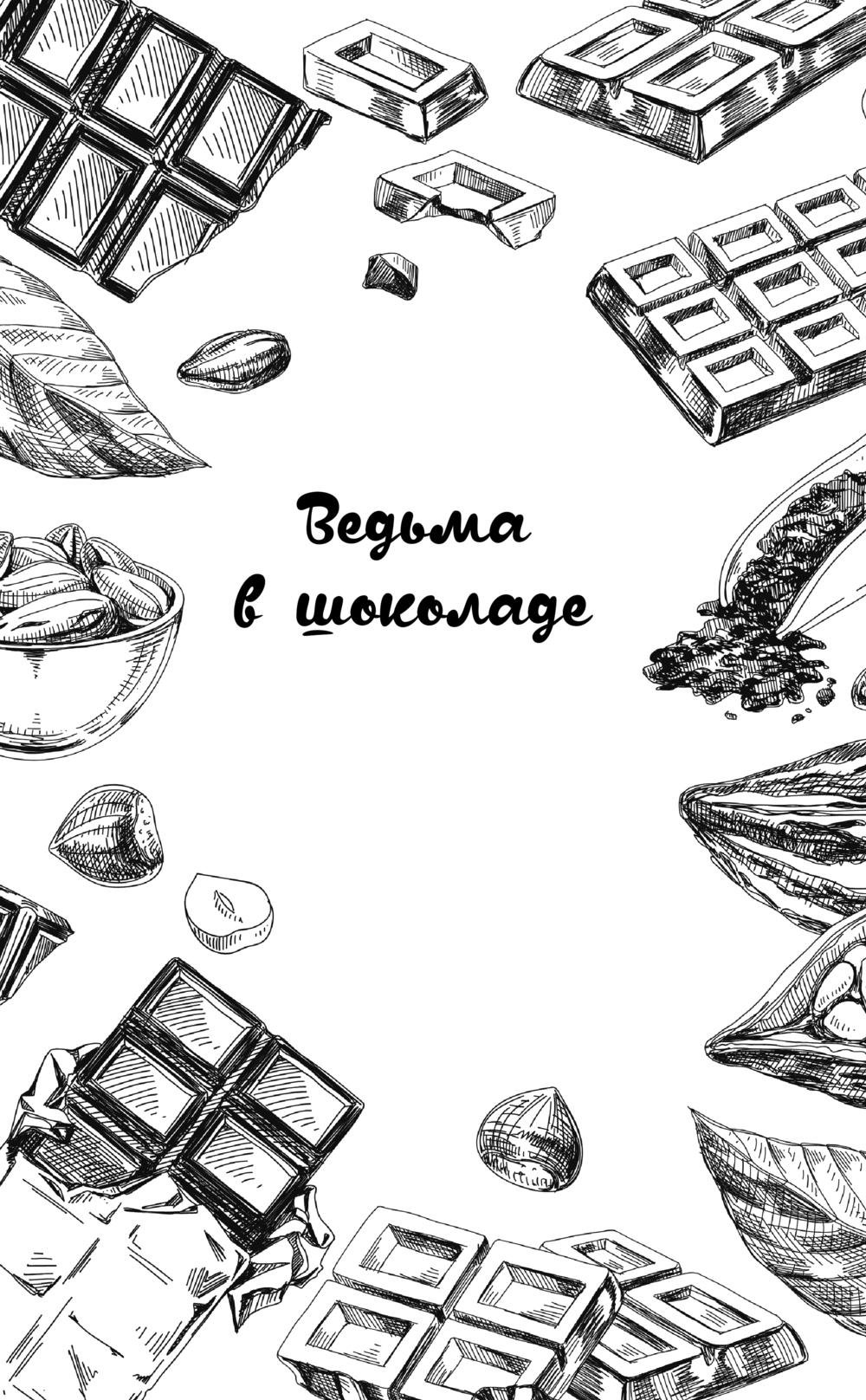 Художественная книга Эксмо Вкусная магия, твердая обложка (Пашнина Ольга) — фото 6
