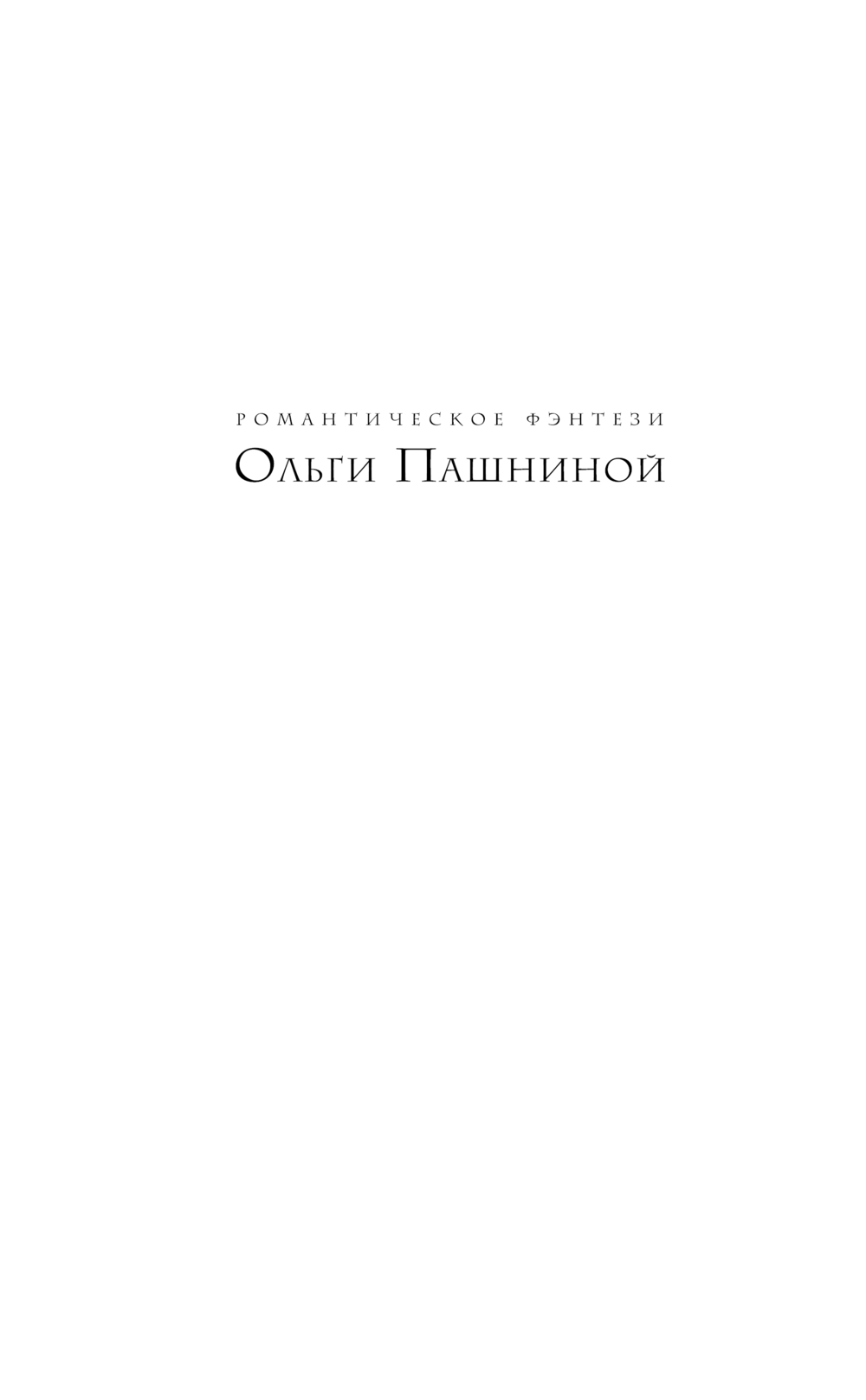 Художественная книга Эксмо Вкусная магия, твердая обложка (Пашнина Ольга) — фото 3