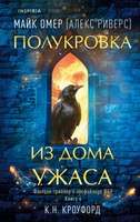 Книга Inspiria Полукровка из Дома Ужаса (#4), твердая обложка (Омер Майк, Кроуфорд Кристин) - 