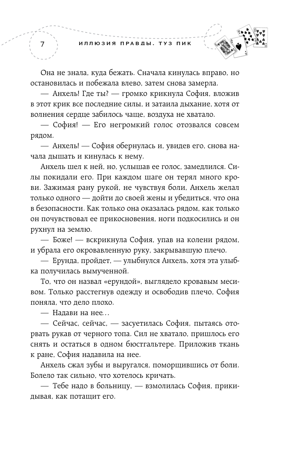 Художественная книга Эксмо Иллюзия правды. Туз пик, мягкая обложка (Шерри Ана) — фото 6