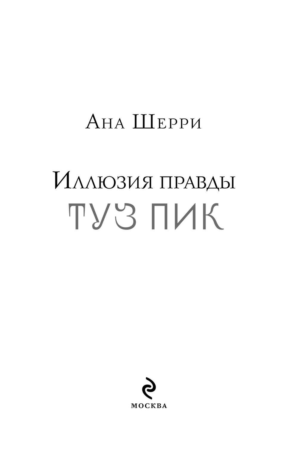 Художественная книга Эксмо Иллюзия правды. Туз пик, мягкая обложка (Шерри Ана) — фото 2
