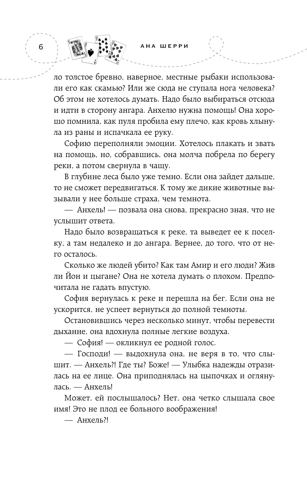 Художественная книга Эксмо Иллюзия правды. Туз пик, мягкая обложка (Шерри Ана) — фото 5