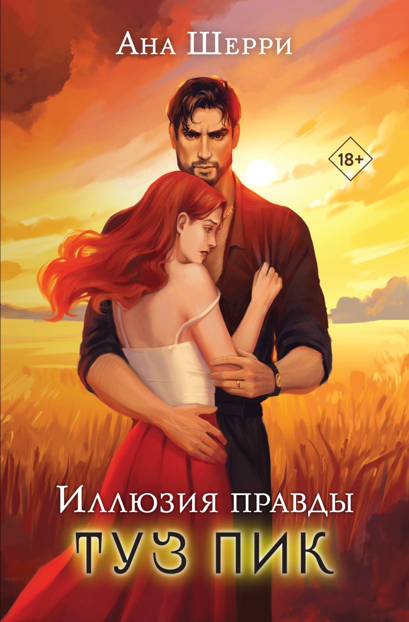 Художественная книга Эксмо Иллюзия правды. Туз пик, мягкая обложка (Шерри Ана) — фото 1