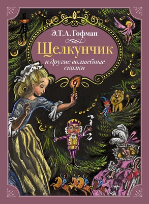 

Книга, Щелкунчик и другие волшебные сказки, твердая обложка