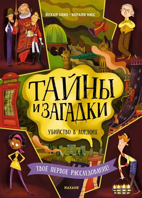 

Книга, Тайны и загадки. Убийство в Лондоне, твердая обложка