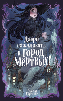 

Книга, Добро пожаловать в город мертвых! Твердая обложка