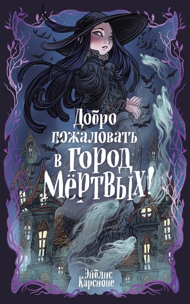 Книга Махаон Добро пожаловать в город мертвых! Твердая обложка  (Карсионе Эйблис)