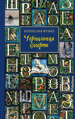 

Книга, Чернильная смерть, твердая обложка