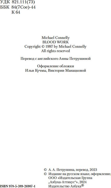 Книга Азбука Кровавая работа, мягкая обложка (Коннелли Майкл)