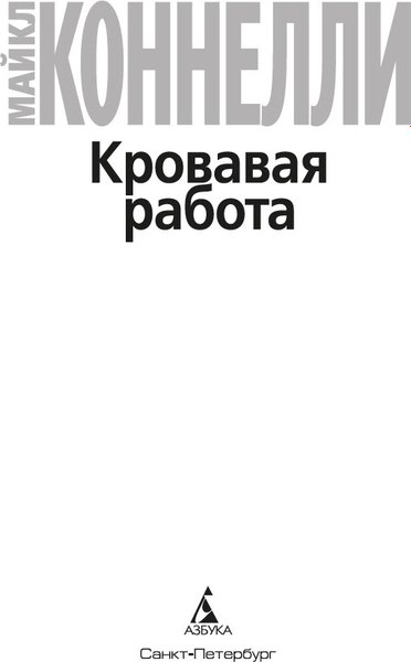 Книга Азбука Кровавая работа, мягкая обложка (Коннелли Майкл)