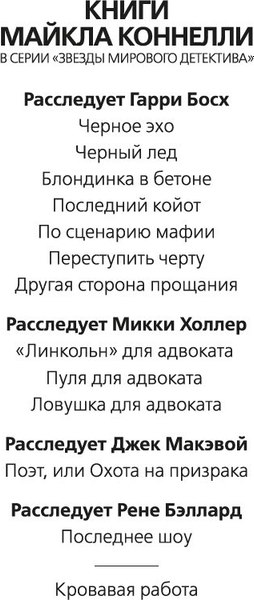Книга Азбука Кровавая работа, мягкая обложка (Коннелли Майкл)