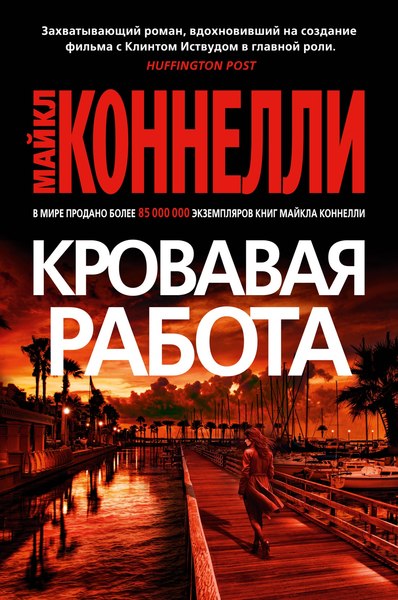 Книга Азбука Кровавая работа, мягкая обложка (Коннелли Майкл)