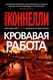 Книга Азбука Кровавая работа, мягкая обложка (Коннелли Майкл) - 