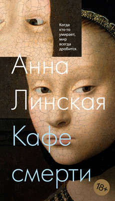 

Книга, Кафе смерти, мягкая обложка