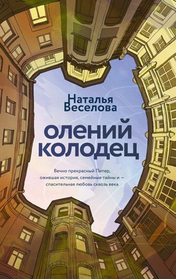 

Книга, Олений колодец, твердая обложка