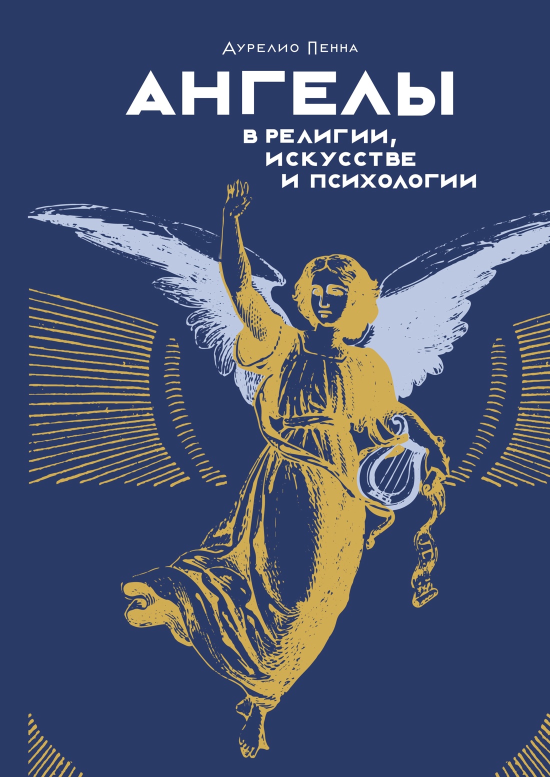 Набор нехудожественных книг КоЛибри Ангелы и демоны, твердая обложка (Пенна Аурелио) — фото 2