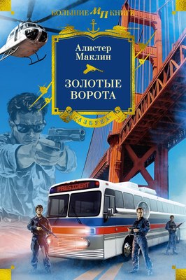 

Книга, Золотые Ворота, твердая обложка