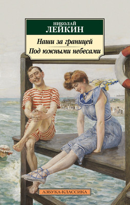 

Книга, Наши за границей. Под южными небесами, мягкая обложка