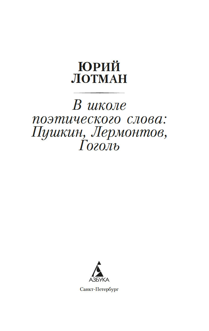 Нехудожественная книга Азбука В школе поэтического слова, мягкая обложка (Лотман Юрий) — фото 4