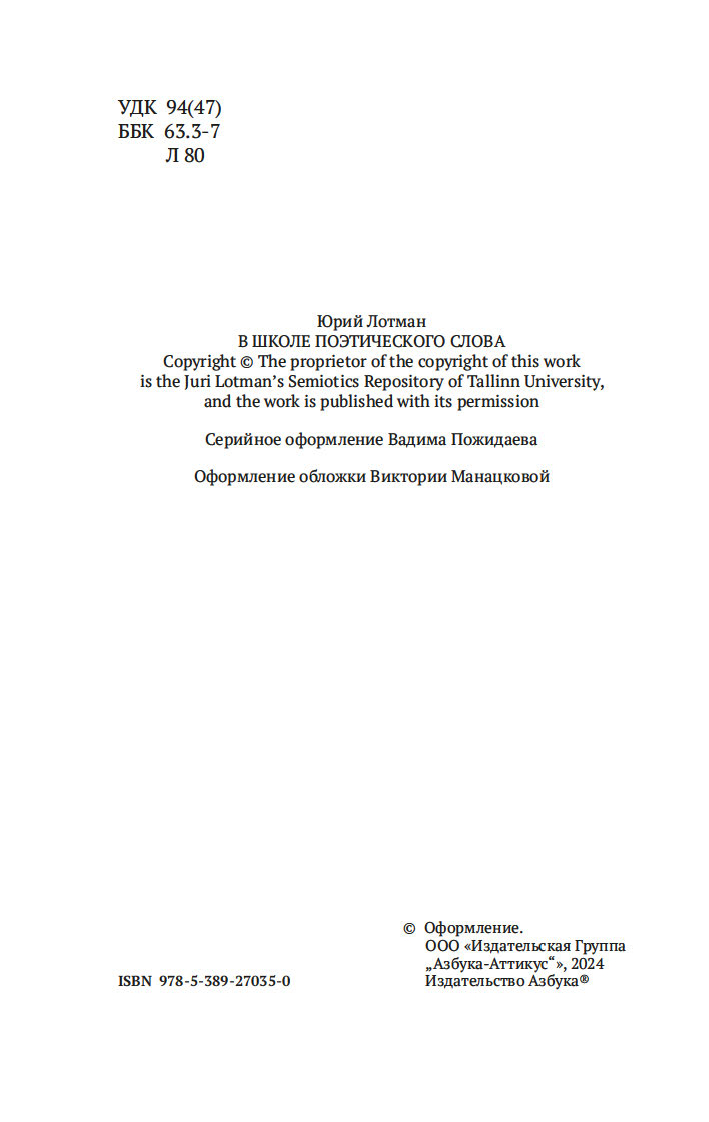 Нехудожественная книга Азбука В школе поэтического слова, мягкая обложка (Лотман Юрий) — фото 5