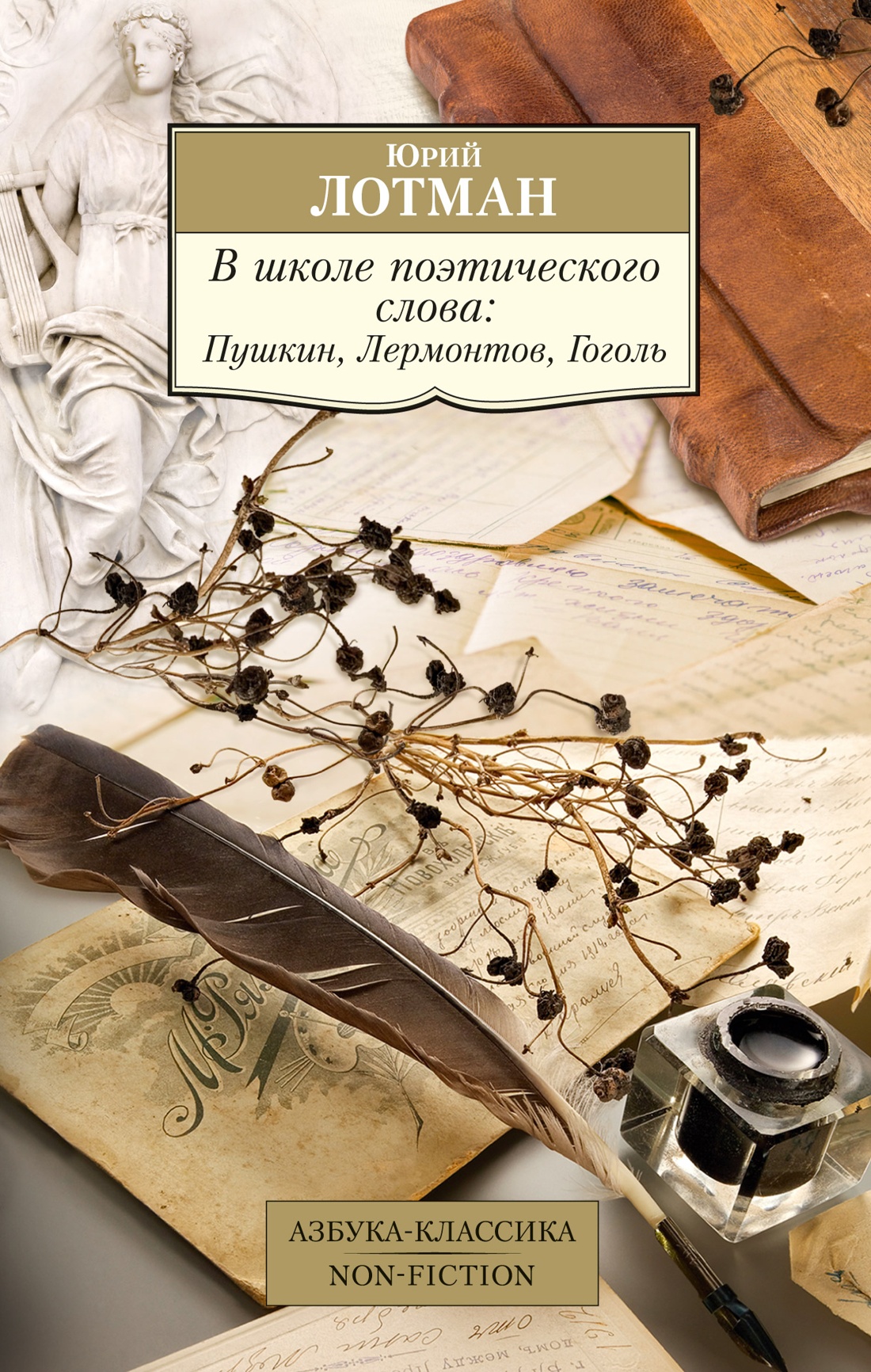 Нехудожественная книга Азбука В школе поэтического слова, мягкая обложка (Лотман Юрий)