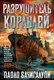 Книга Азбука Разрушитель кораблей твердая обложка (Бачигалупи Паоло) - 