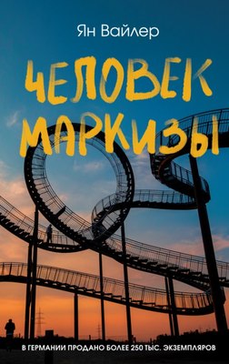 

Книга, Человек маркизы, твердая обложка