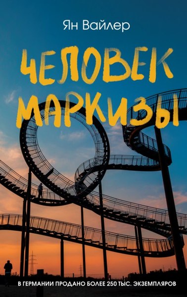 Книга Азбука Человек маркизы, твердая обложка (Вайлер Ян)