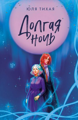 

Книга, Долгая ночь, твердая обложка