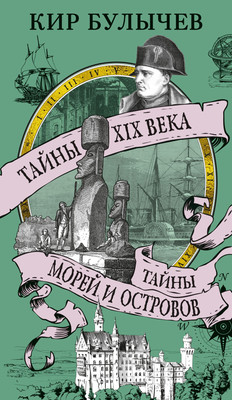 

Книга, Тайны XIX века. Тайны морей и островов, мягкая обложка