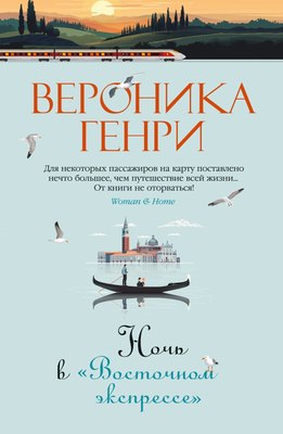 Книга Иностранка Ночь в Восточном экспрессе, твердая обложка (Генри Вероника) - 