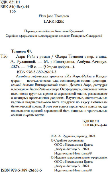 Книга Иностранка Ларк-Райз, твердая обложка (Томпсон Флора)