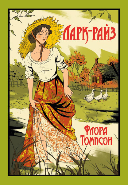 Книга Иностранка Ларк-Райз, твердая обложка (Томпсон Флора)