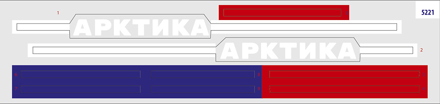 Корабль игрушечный Звезда Арктика / 5221 — фото 2