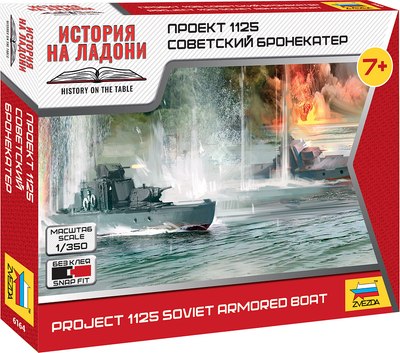 Сборная модель Звезда Советский бронекатер Проект 1125 / 6164 - 