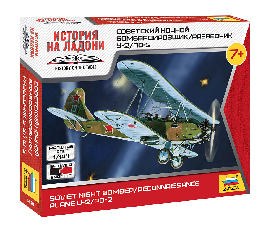 Сборная модель Звезда Ночной бомбардировщик/разведчик По-2 / 6150 — фото 5