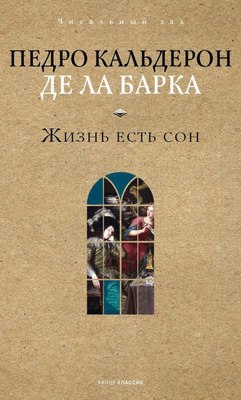 

Книга, Жизнь есть сон