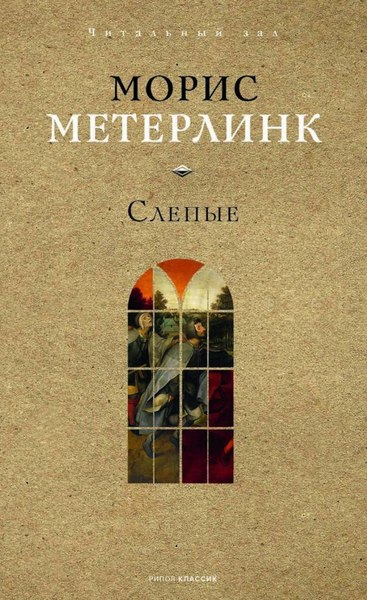 Книга Рипол Классик Слепые (Метерлинк Морис)