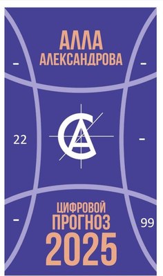 Книга Рипол Классик Цифровой прогноз. 2025 год, мягкая обложка (Александрова Алла) - 
