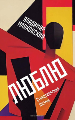 

Книга, Люблю. Стихотворения. Поэмы