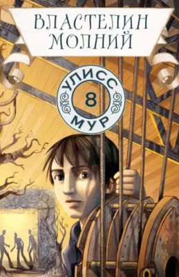 Книга Рипол Классик Властелин молний. Книга 8 (Мур Улисс) -