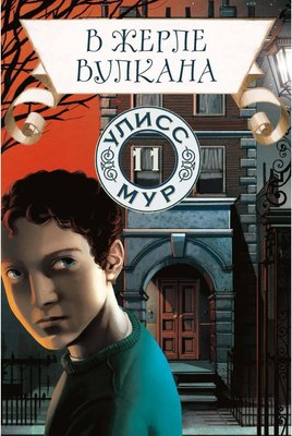 

Книга, В жерле вулкана. Книга 11