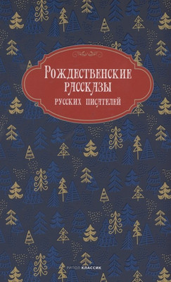 

Книга, Рождественские рассказы русских писателей