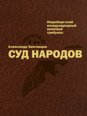 

Книга, Суд народов, твердая обложка