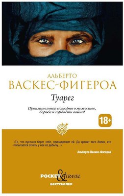 Книга Рипол Классик Туарег (Васкес-Фигероа Альберто) - 