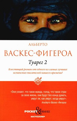 Книга Рипол Классик Туарег 2 (Васкес-Фигероа Альберто) - 