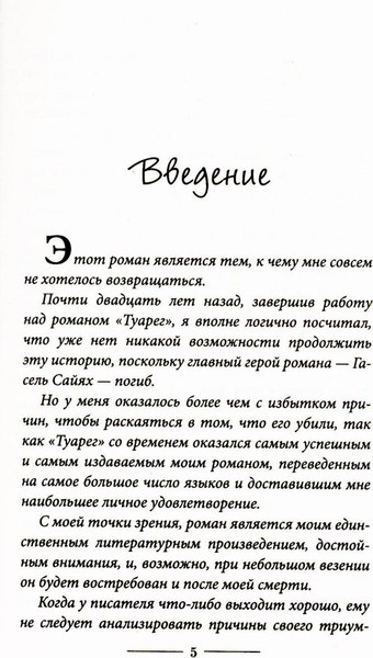 Книга Рипол Классик Туарег 2 (Васкес-Фигероа Альберто)