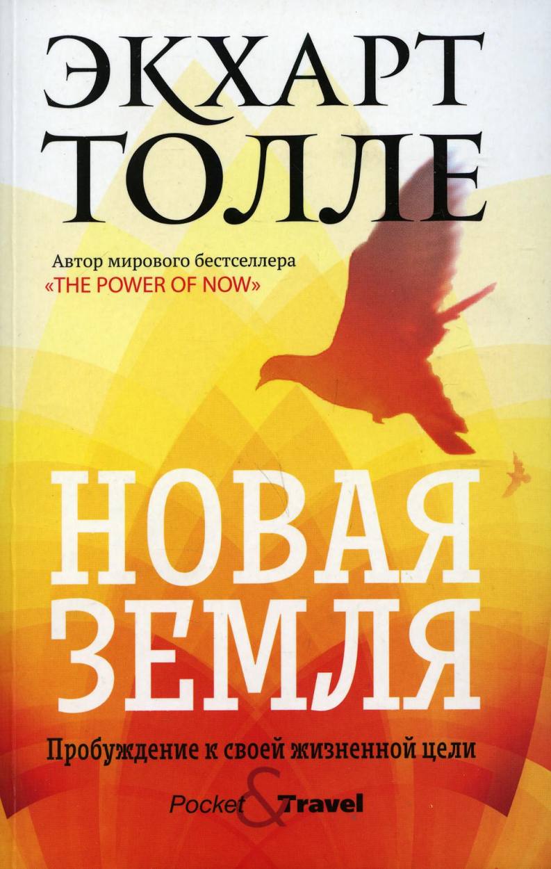 Нехудожественная книга Рипол Классик Новая земля. Пробуждение к своей жизненной цели, мягкая обложка (Толле Экхарт)