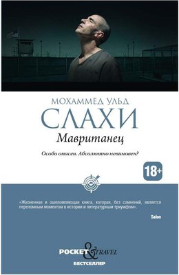 Книга Рипол Классик Мавританец. Особо опасен. Абсолютно невиновен? (Слахи Ульд Мохаммед) - 
