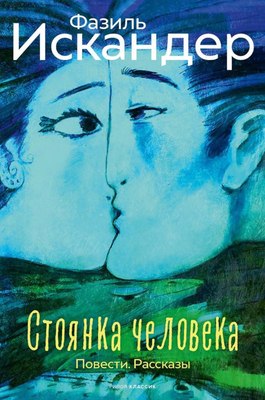 Книга Рипол Классик Стоянка человека (Искандер Фазиль) - 